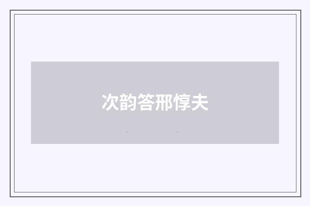 次韵答邢惇夫