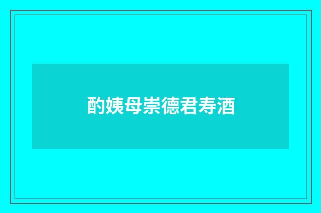 酌姨母崇德君寿酒