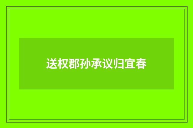 送权郡孙承议归宜春