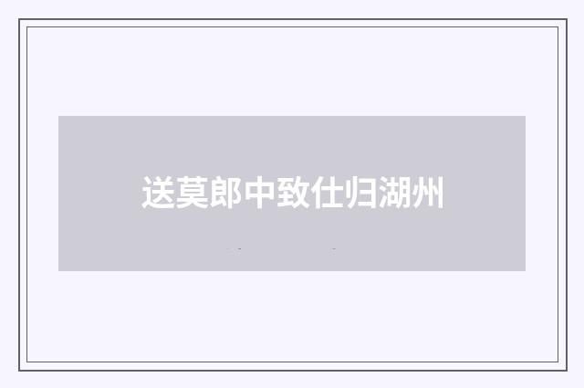送莫郎中致仕归湖州