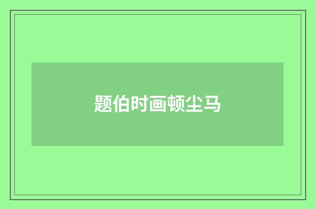 题伯时画顿尘马