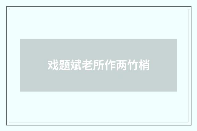 戏题斌老所作两竹梢
