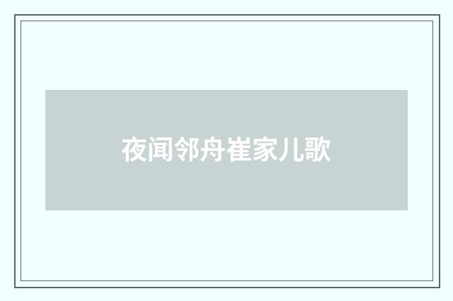 夜闻邻舟崔家儿歌