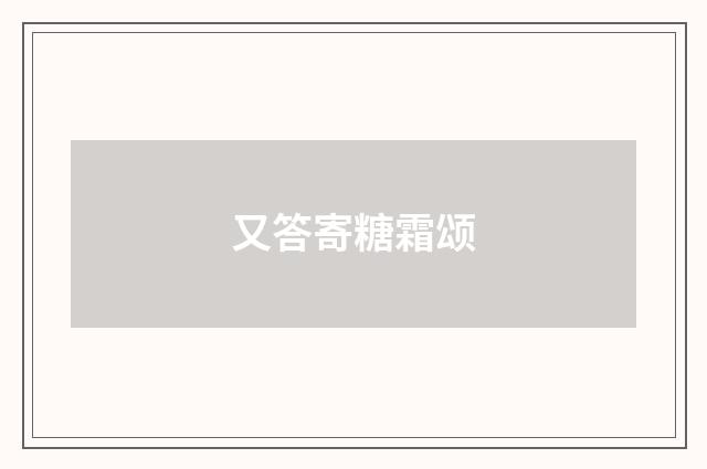 又答寄糖霜颂