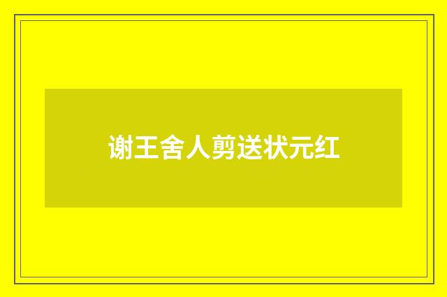 谢王舍人剪送状元红