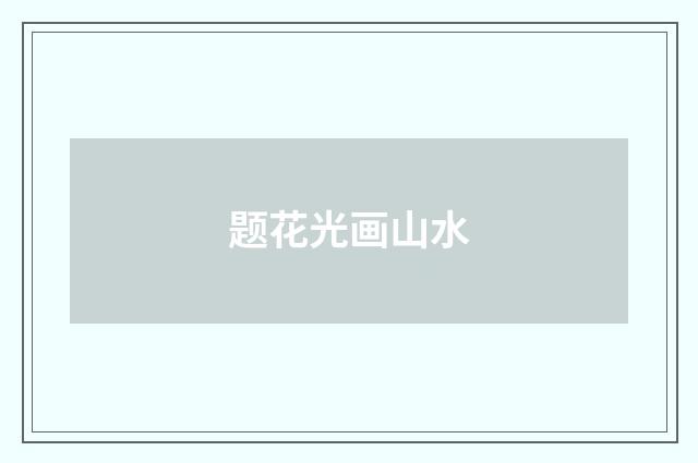 题花光画山水