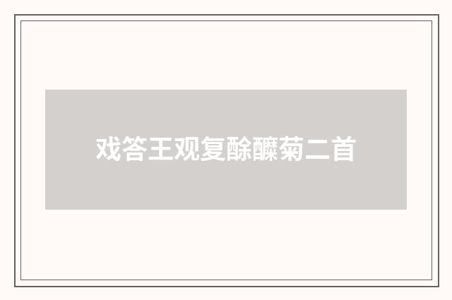 戏答王观复酴醾菊二首