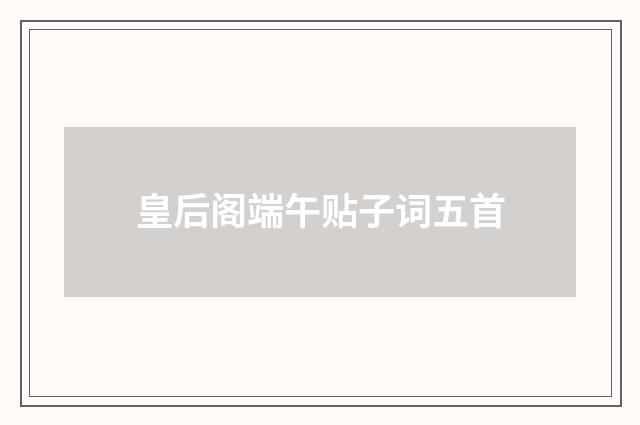 皇后阁端午贴子词五首