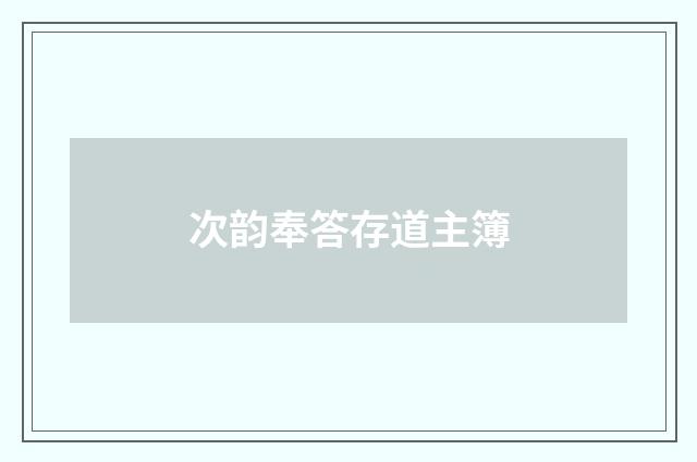次韵奉答存道主簿