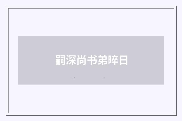 嗣深尚书弟晬日
