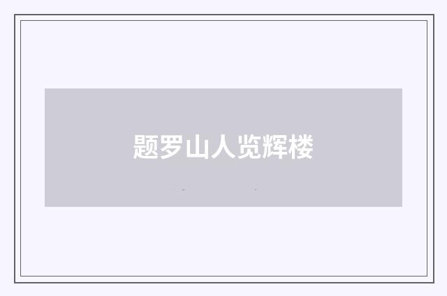 题罗山人览辉楼