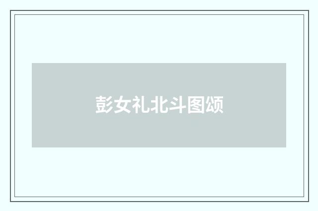 彭女礼北斗图颂
