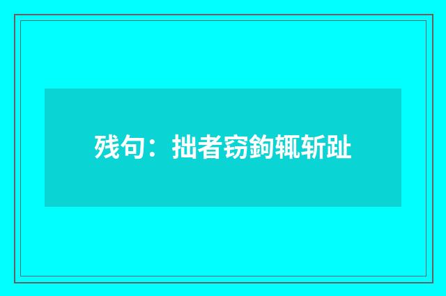 残句：拙者窃鉤辄斩趾