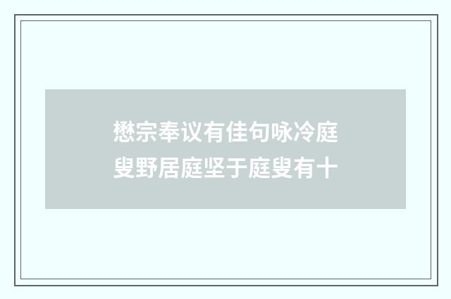 懋宗奉议有佳句咏冷庭叟野居庭坚于庭叟有十