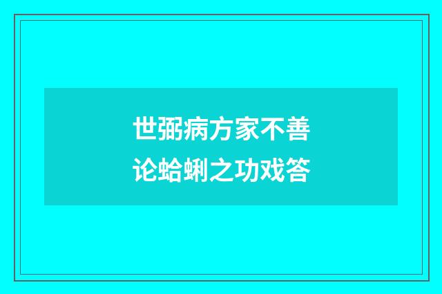 世弼病方家不善论蛤蜊之功戏答