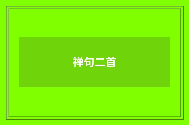 禅句二首