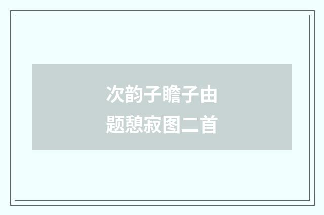 次韵子瞻子由题憩寂图二首