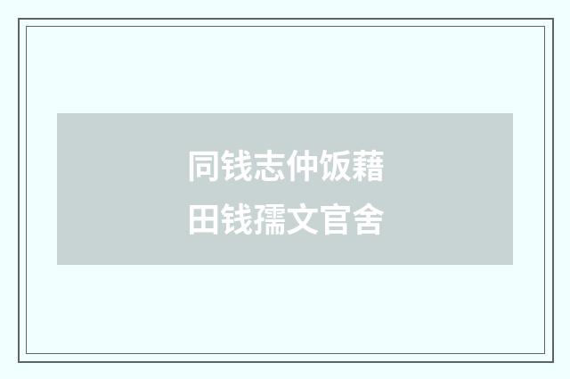 同钱志仲饭藉田钱孺文官舍