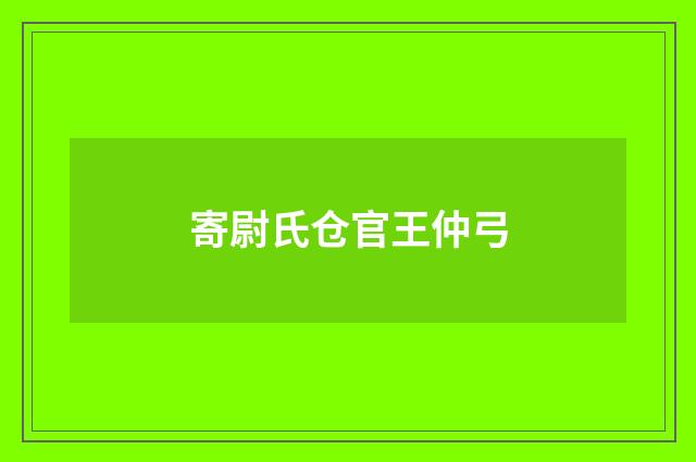寄尉氏仓官王仲弓
