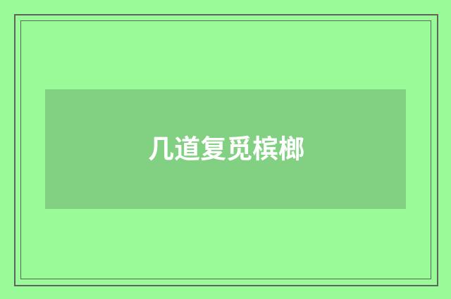 几道复觅槟榔