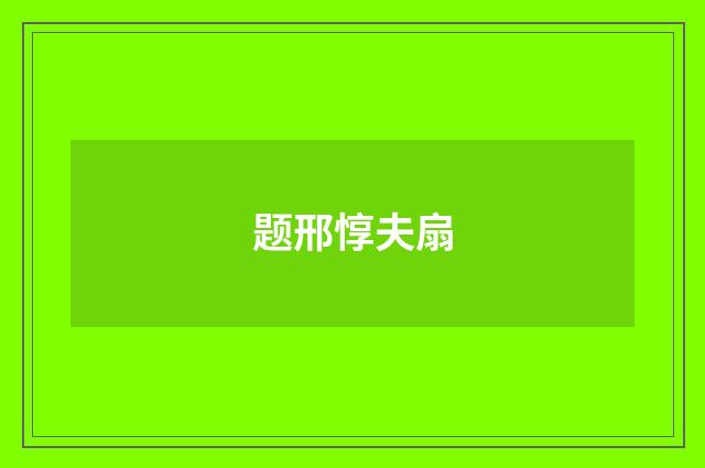题邢惇夫扇