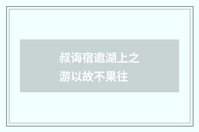 叔诲宿邀湖上之游以故不果往