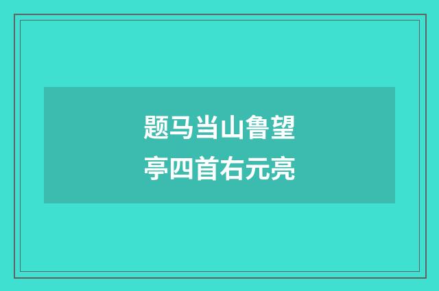 题马当山鲁望亭四首右元亮