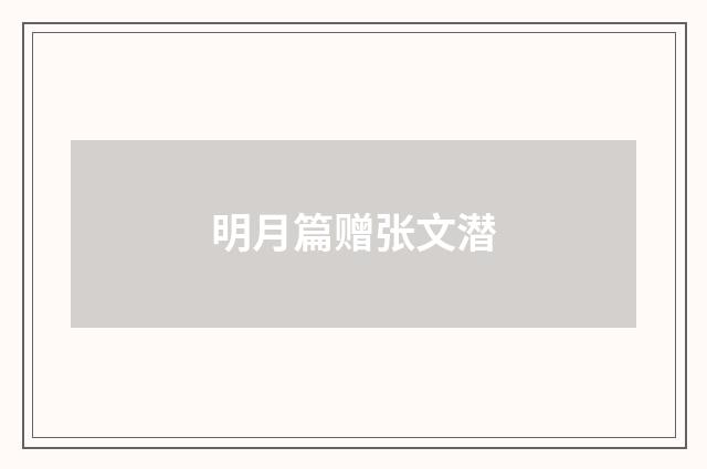 明月篇赠张文潜