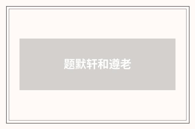 题默轩和遵老