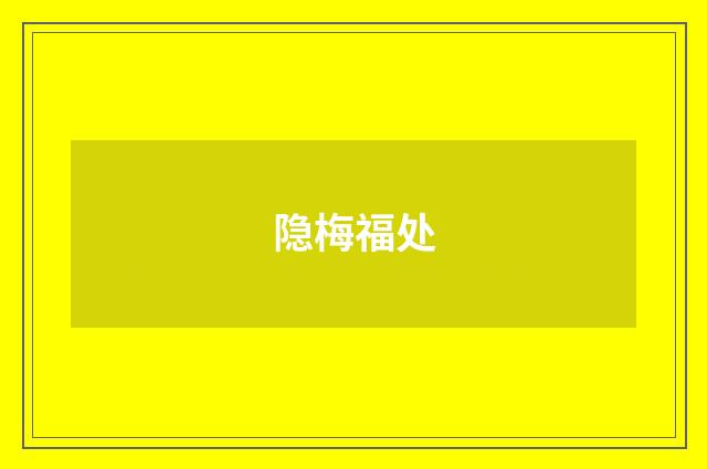 隐梅福处