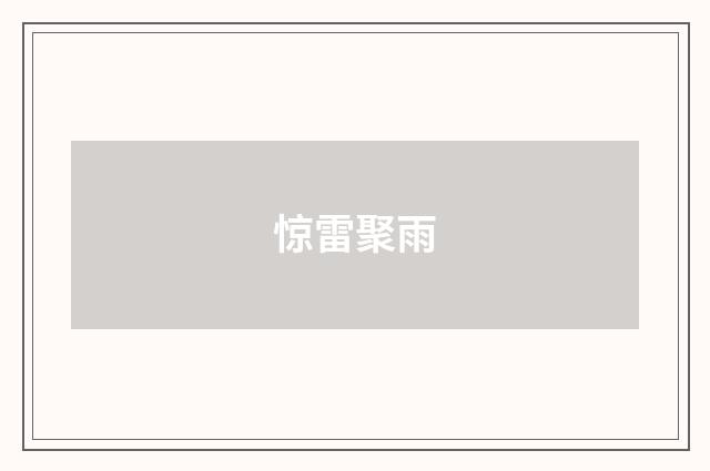 惊雷聚雨