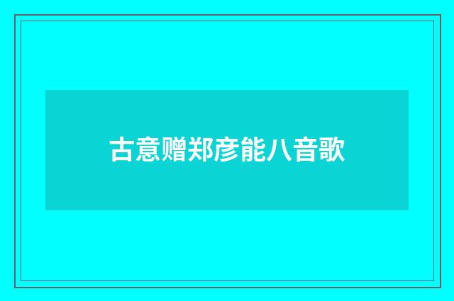 古意赠郑彦能八音歌