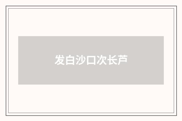 发白沙口次长芦