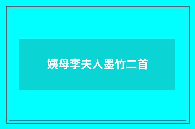 姨母李夫人墨竹二首