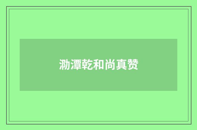泐潭乾和尚真赞