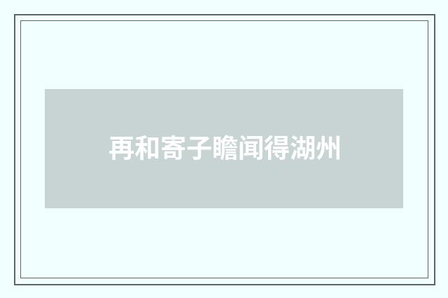 再和寄子瞻闻得湖州