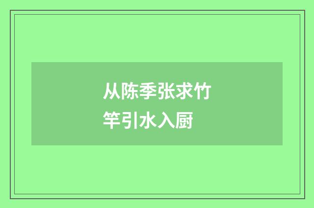 从陈季张求竹竿引水入厨