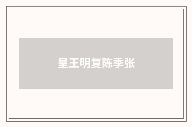 呈王明复陈季张