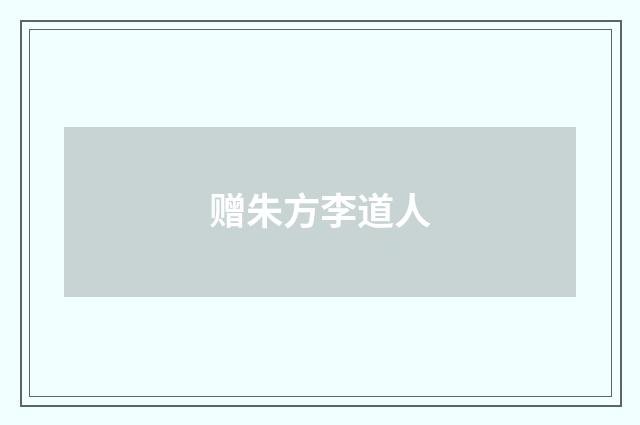 赠朱方李道人
