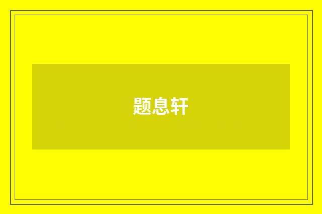 题息轩