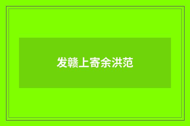 发赣上寄余洪范