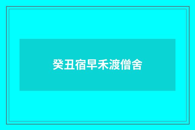 癸丑宿早禾渡僧舍