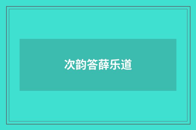 次韵答薛乐道