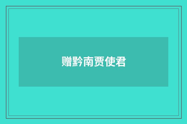 赠黔南贾使君