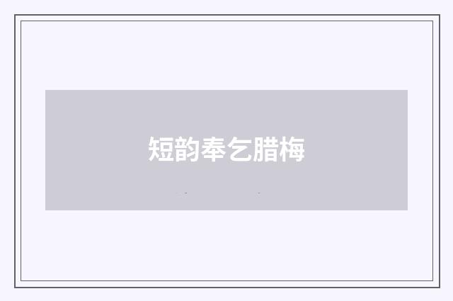 短韵奉乞腊梅