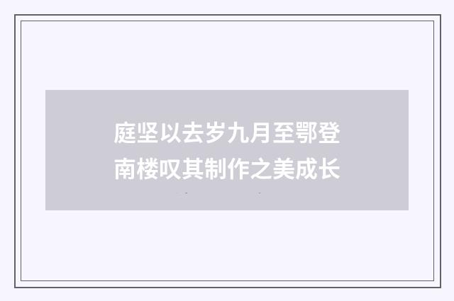 庭坚以去岁九月至鄂登南楼叹其制作之美成长