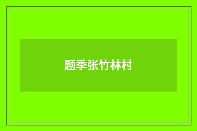 题季张竹林村