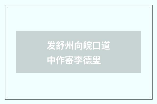发舒州向皖口道中作寄李德叟