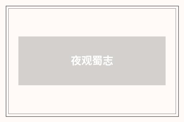 夜观蜀志