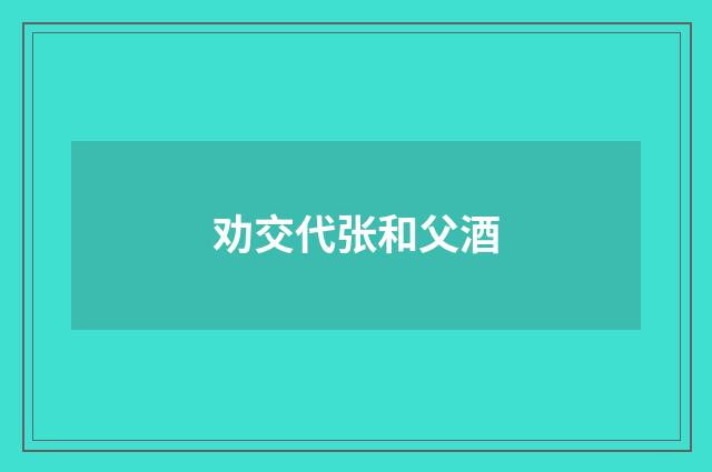 劝交代张和父酒